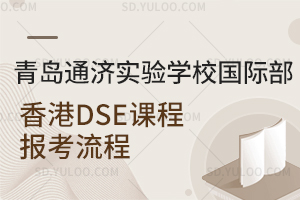 青岛通济实验学校国际部香港DSE课程报考流程有哪些？