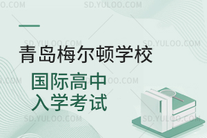 青岛梅尔顿学校国际高中入学考试是怎样的？