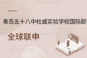 青岛五十八中杜威实验学校国际部全球联申