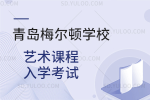 青岛梅尔顿学校艺术课程入学考试是怎样的？