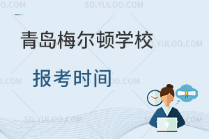 青岛梅尔顿学校报考时间是什么时候？