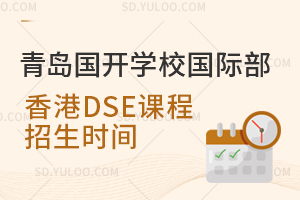 青岛国开学校国际部香港DSE课程招生时间是什么时候？