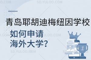 青岛耶胡迪梅纽因学校是如何申请海外大学的？