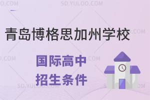 青岛博格思加州学校国际高中招生条件有哪些？