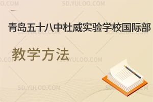 青岛五十八中杜威实验学校国际部教学方法是怎样的？