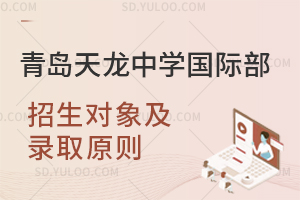 青岛天龙中学国际部招生对象及录取原则