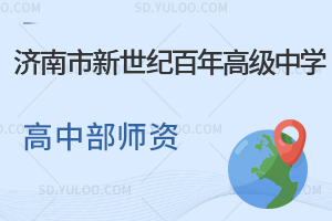 济南市新世纪百年高级中学高中部师资如何？