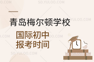 青岛梅尔顿学校国际初中报考时间是什么时候？