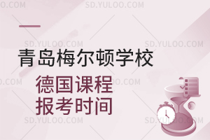 青岛梅尔顿学校德国课程报考时间是什么时候？