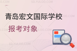 青岛宏文国际学校报考对象是怎样的？