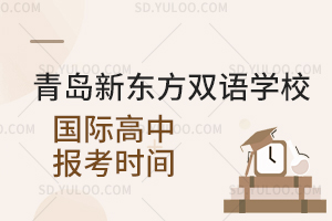 青岛新东方双语学校国际高中报考时间是什么时候？