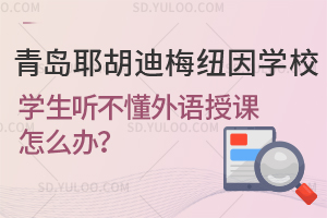 青岛耶胡迪梅纽因学校学生英语不好可以读吗？