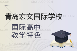 青岛宏文国际学校国际高中有什么教学特色？