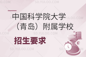 中国科学院大学（青岛）附属学校国际初中招生要求有哪些？