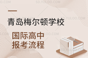 青岛梅尔顿学校国际高中报考流程是怎样的？