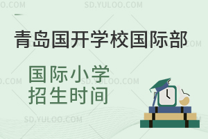 青岛国开学校国际部国际小学招生时间是什么时候？