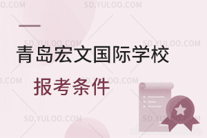 青岛宏文国际学校报考条件是怎样的？