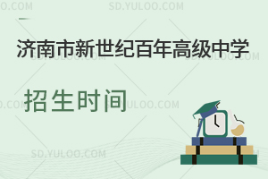 济南市新世纪百年高级中学招生时间是什么时候？