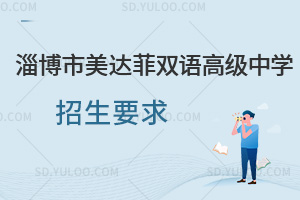 淄博市美达菲双语高级中学招生要求有哪些？