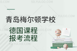 青岛梅尔顿学校德国课程报考流程是怎样的？