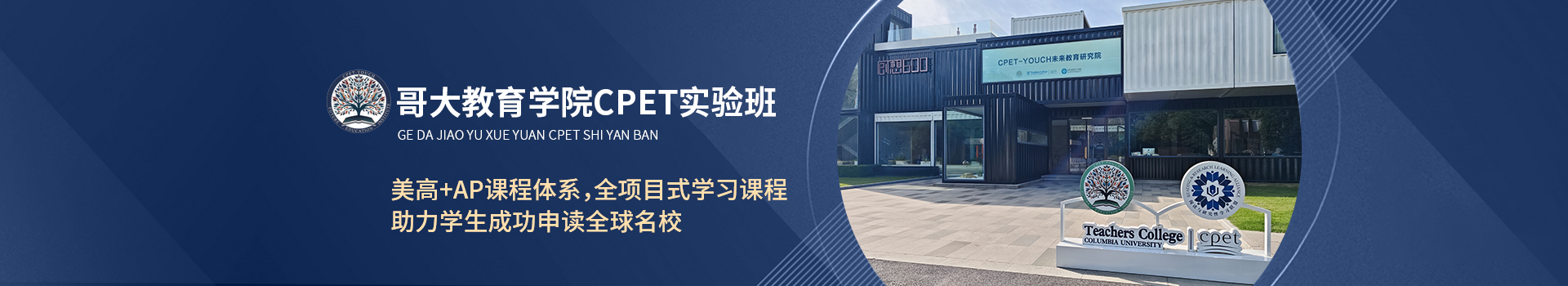 哥大教育學院CPET實驗班