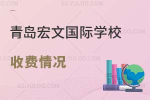青岛宏文国际学校有哪些收费？