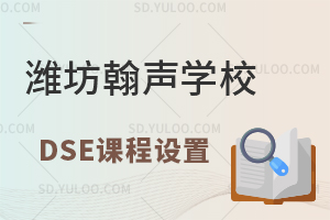 潍坊翰声学校香港DSE课程设置有哪些？