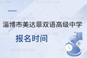 淄博市美达菲双语高级中学报名时间什么时候？