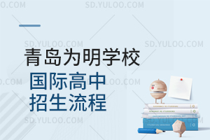 青岛为明学校国际高中招生流程有哪些？