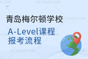 青岛梅尔顿学校A-Level课程报考流程是怎样的？