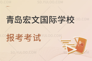 青岛宏文国际学校报考考试是怎样的？