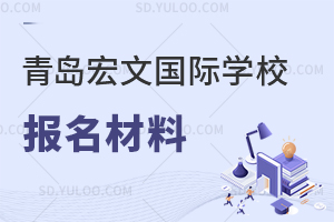 青岛宏文国际学校报名需要准备哪些材料？