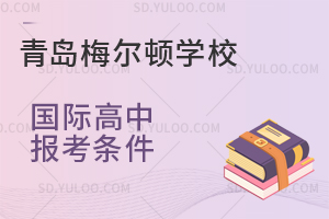 青岛梅尔顿学校国际高中报考条件是怎样的？
