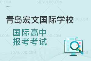 青岛宏文国际学校国际高中报考考试是怎样的？