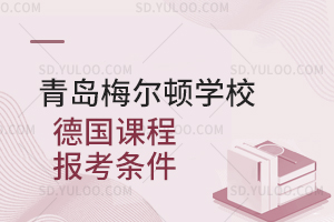 青岛梅尔顿学校德国课程报考条件是怎样的？