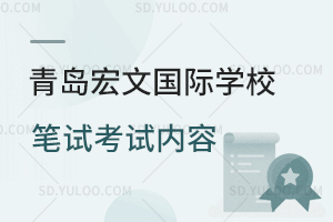 青岛宏文国际学校笔试考哪些内容？