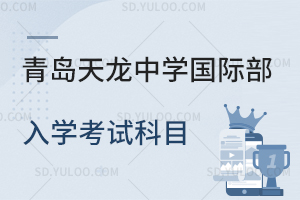 青岛天龙中学国际部入学考试科目