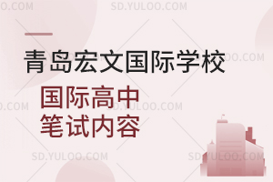 青岛宏文国际学校国际高中笔试内容是什么？