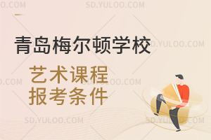 青岛梅尔顿学校艺术课程报考条件是怎样的？