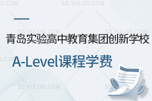 青岛实验高中教育集团创新学校A-Level课程学费是多少？