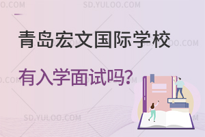 青岛宏文国际学校有入学面试吗？