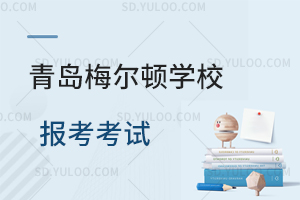 青岛梅尔顿学校报考考试是怎样的？