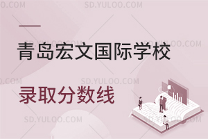 青岛宏文国际学校录取分数线是多少？