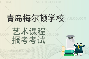 青岛梅尔顿学校艺术课程报考考试是怎样的？