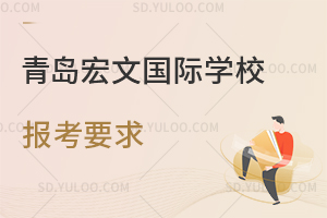 青岛宏文国际学校报考要求是什么？