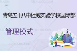 青岛五十八中杜威实验学校国际部管理模式
