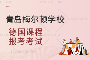 青岛梅尔顿学校德国课程报考考试是怎样的？