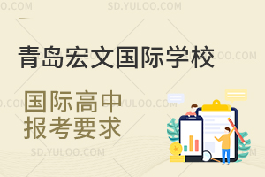 青岛宏文国际学校国际高中报考要求
