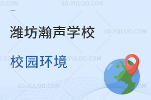 潍坊瀚声学校校园环境如何？