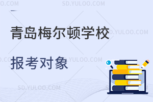 青岛梅尔顿学校报考对象是怎样的？
